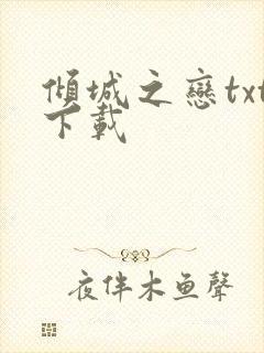 倾城之恋txt下载