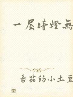 一屋暗灯无删减