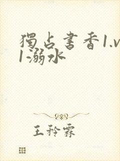 独占书香1.v1溺水