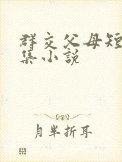 群交父母短篇合集小说