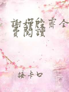 谢婵殷霁全文免费阅读