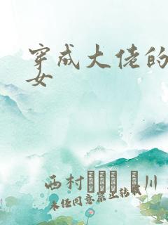 穿成大佬的小仙女