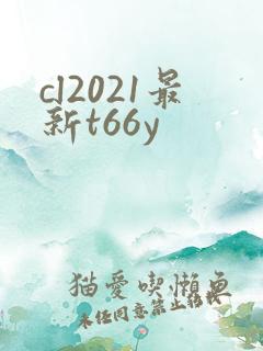 cl2021最新t66y