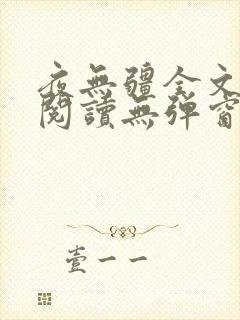 夜无疆全文免费阅读无弹窗笔趣阁