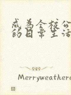 成为全校公交车的日常生活陈懿轩