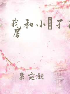 我和小娻孑在厨房