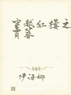 穿越红楼之我是贾蓉