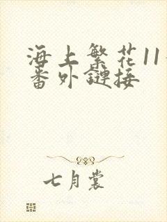 海上繁花11个番外链接