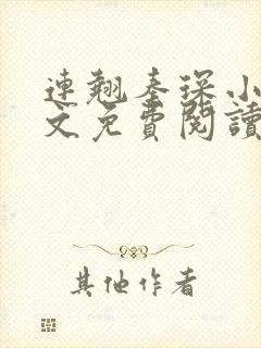 连翘秦琛小说全文免费阅读