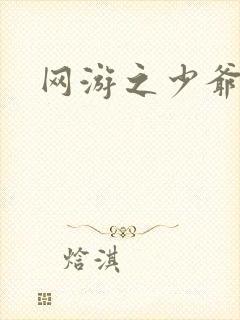 网游之少爷天下