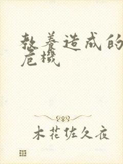 教养造成的婚内危机