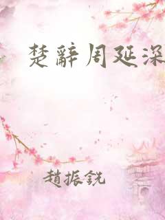 楚辞周延深