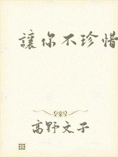 让你不珍惜小说