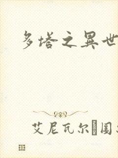 多塔之异世风云