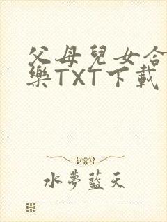 父母儿女合家欢乐TXT下载