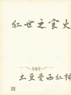 红世之食火者