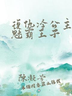 复仇冷公主的邪魅霸王子