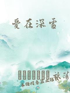 爱在深处