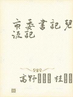 市委书记儿媳风流记