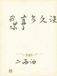 我有多久没喂饱你了