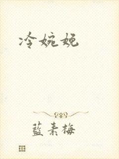 冷婉娩