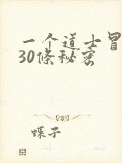 一个道士冒死说30条秘密