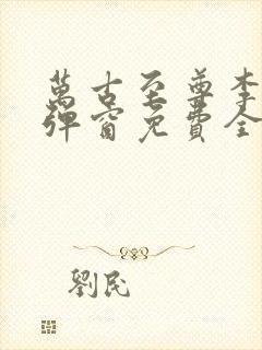 万古至尊李凡无弹窗免费全文阅读