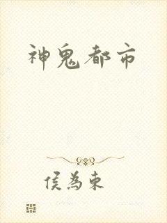 神鬼都市
