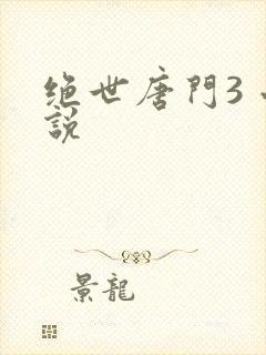 绝世唐门3 小说