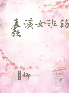 表演女班的男助教