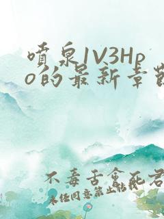 喷泉1V3Hpo的最新章节更新内容