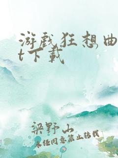 游戏狂想曲txt下载