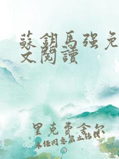 苏钥马强免费全文阅读