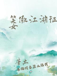 笑傲江湖征战纵女