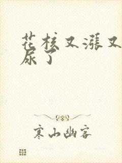 花核又涨又酸快尿了