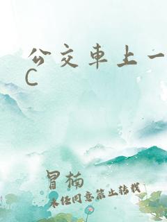 公交车上一路被C