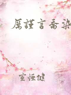 厉谨言乔染小说