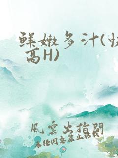 鲜嫩多汁(快穿 高H)