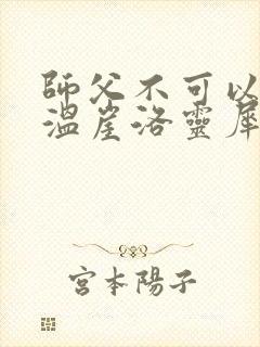 师父不可以温离温崖洛灵犀笔趣阁