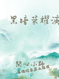 黑暗荣耀演员表