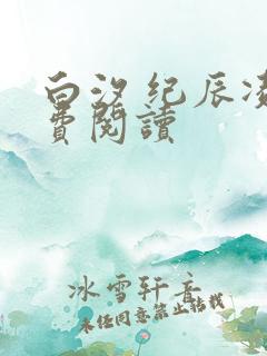 白汐 纪辰凌免费阅读