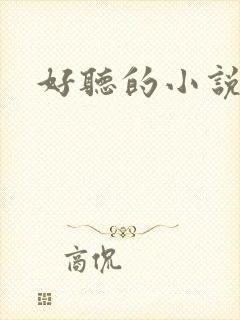 好听的小说名字