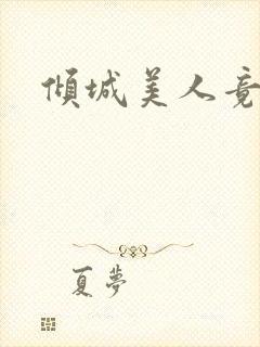 倾城美人竟是王