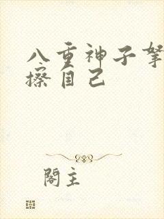 八重神子拿黄瓜擦自己