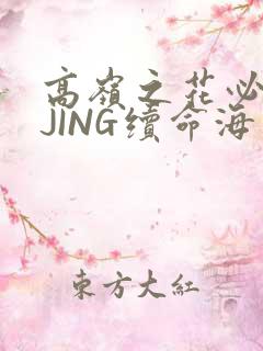 高岭之花必须喝JING续命海棠