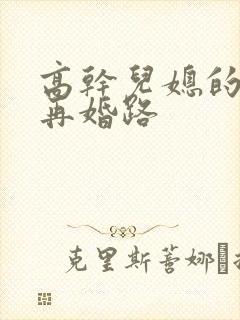 高干儿媳的艰难再婚路