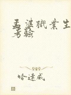 孟婆职业生涯的考验