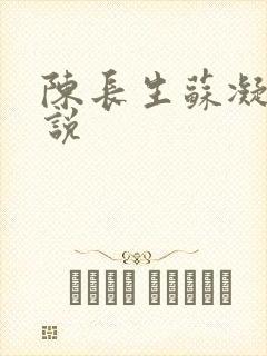 陈长生苏凝雪小说
