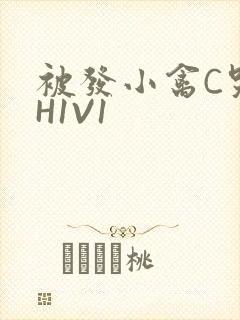 被发小禽C哭尿H1V1