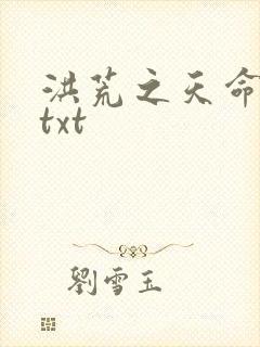 洪荒之天命所归txt